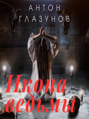 cover image of Икона ведьмы